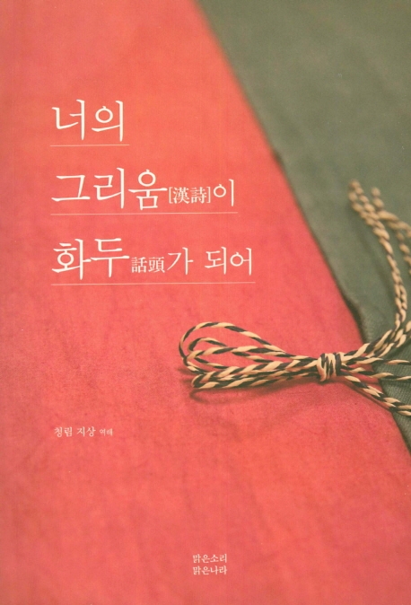 너의 그리움이 화두가 되어