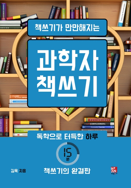 책쓰기가 만만해지는 과학자 책쓰기