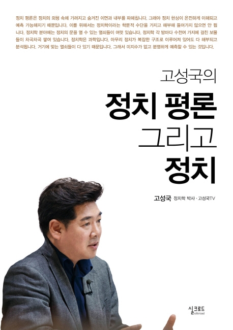 고성국의 정치평론 그리고 정치