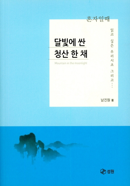 달빛에 싼 청산 한 채