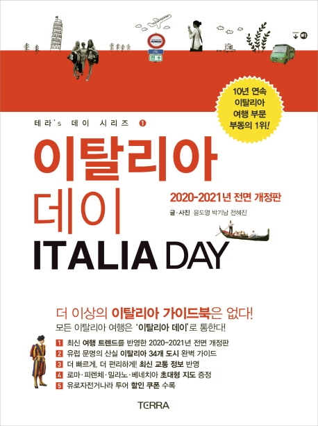 이탈리아데이 2020-2021 전면개정판