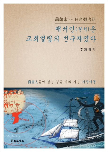매서인(권서)은 교회설립의 선구자였다 구한말~일제강점기
