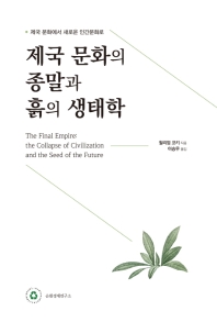 제국 문화의 종말과 흙의 생태학