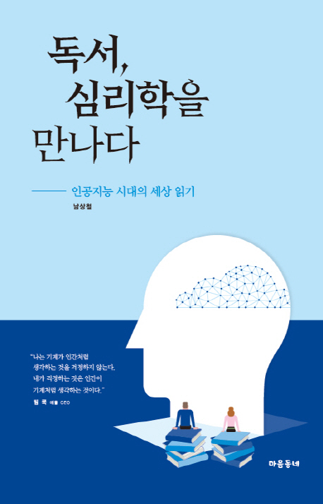 독서, 심리학을 만나다