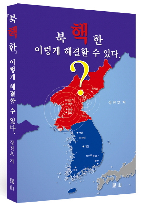 북한 핵, 이렇게 해결할 수 있다