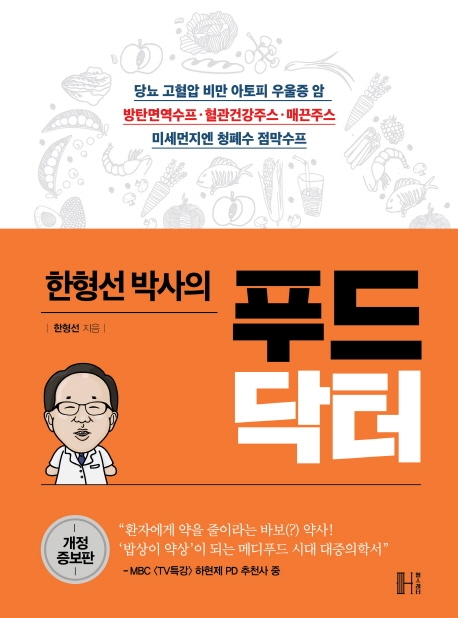 한형선박사의 푸드닥터