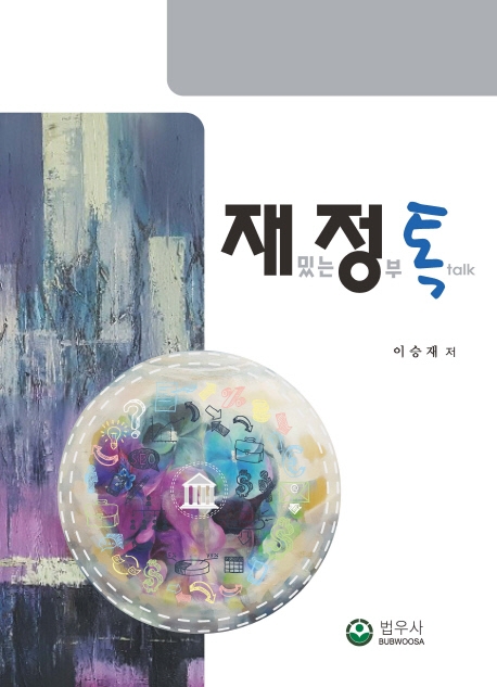 재정톡(재밌는 정부 톡talk)