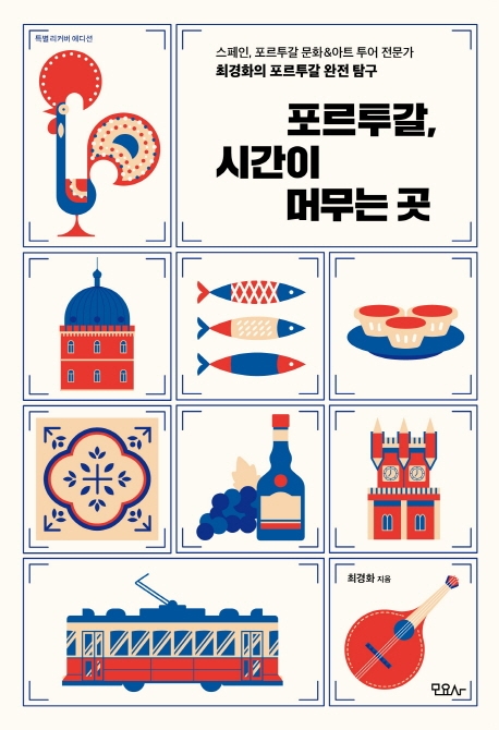 포르투갈, 시간이 머무는 곳