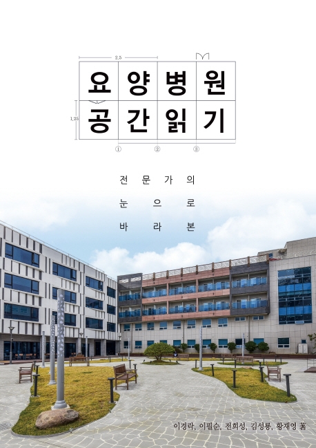 요양병원 공간일기 (전문가의 눈으로 바라본)