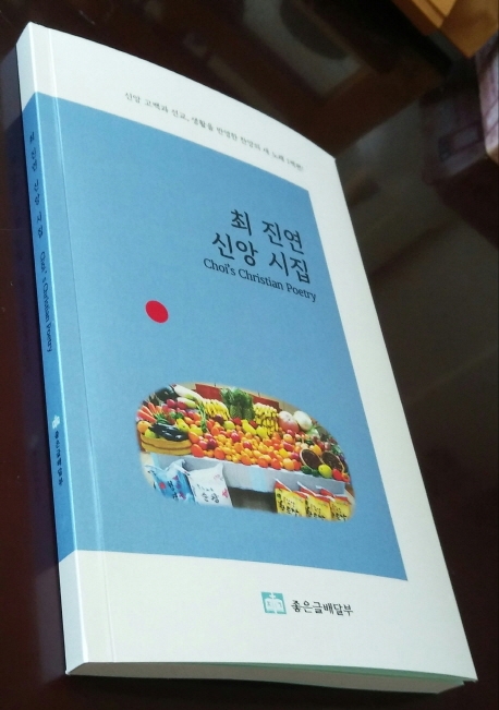 최진연 신앙 시집