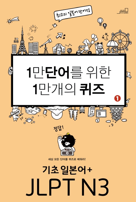 1만 단어를 위한 1만개의 퀴즈 1 기초 일본어 JLPT N3