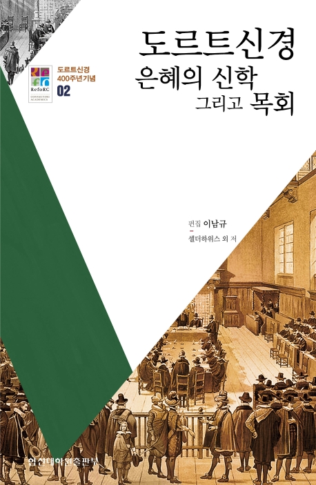 도르트신경 은혜의 신학 그리고 목회