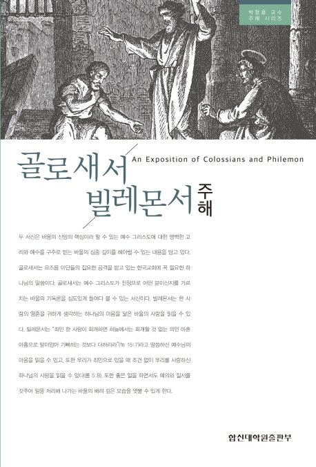 골로새서 빌레몬서 주해