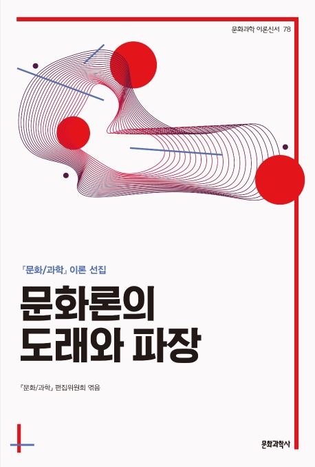 문화론의 도래와 파장