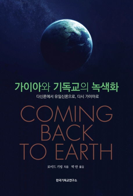 가이아와 기독교의 녹색화
