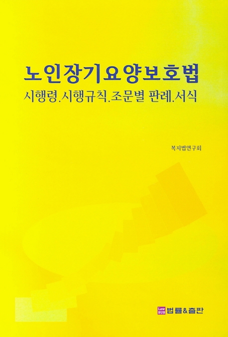 노인장기요양보험법