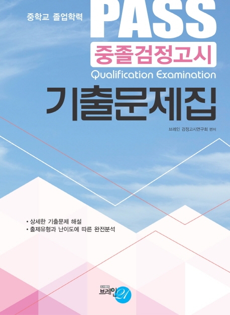 PASS 중졸검정고시 기출문제집