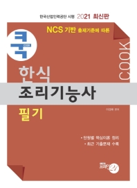 2021 쿡 한식조리기능사 (필기)