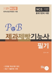 2021 P&B 제과제빵기능사 (필기)