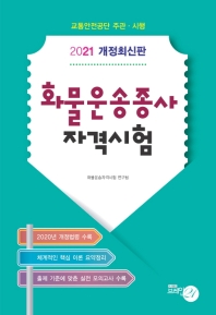 2021 화물운송종사자격시험