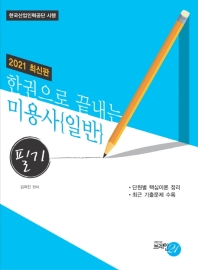 2021 한권으로 끝내는 미용사 일반 (필기)