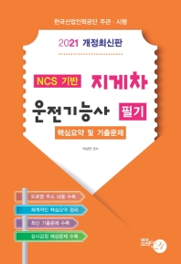 2021 지게차 운전기능사 필기