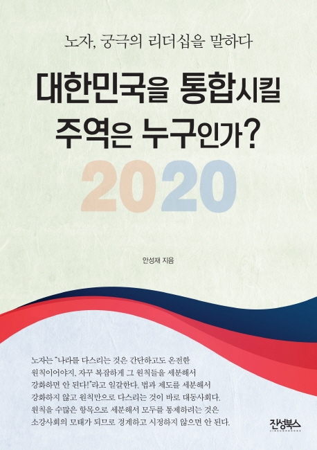 2020 대한민국을 통합시킬 주역은 누구인가