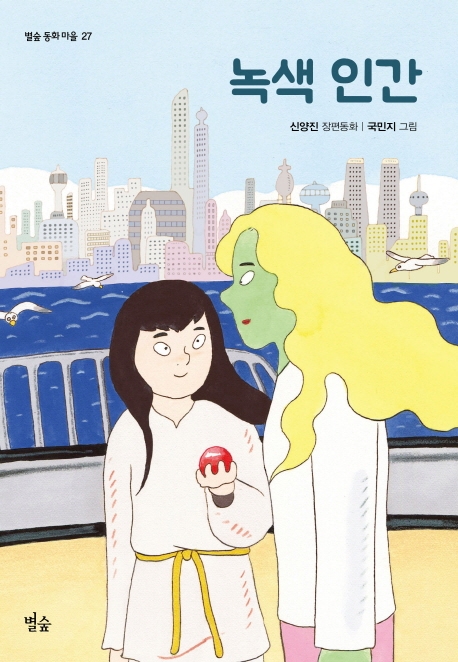 별숲 동화 마을 27 녹색 인간