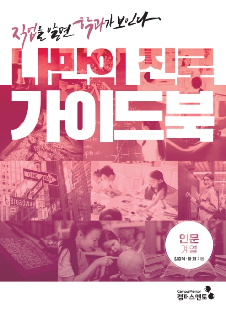 나만의 진로 가이드북: 직업을 알면 학과가 보인다 Ⅰ인문계열