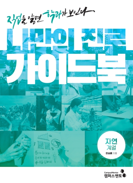 나만의 진로 가이드북: 직업을 알면 학과가 보인다 Ⅲ자연계열