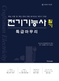 2020 전기기능사 필기 특급마무리