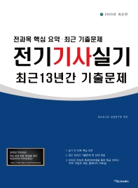 2020 전기기사 실기 최근 13년간 기출문제