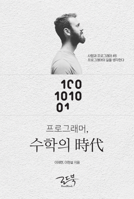 수학의 시대