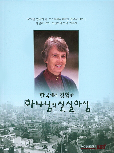 하나님의 신실하심