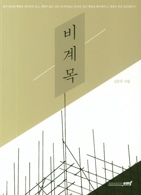 비계목