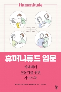 휴머니튜드 입문