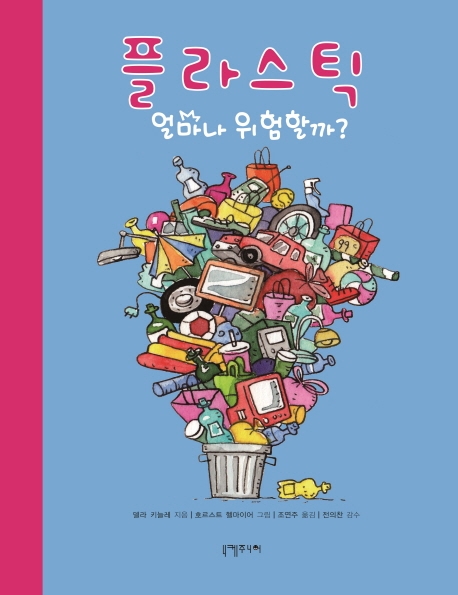 플라스틱 : 얼마나 위험할까