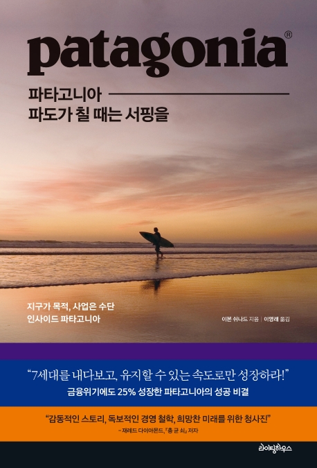 파타고니아, 파도가 칠때는 서핑을