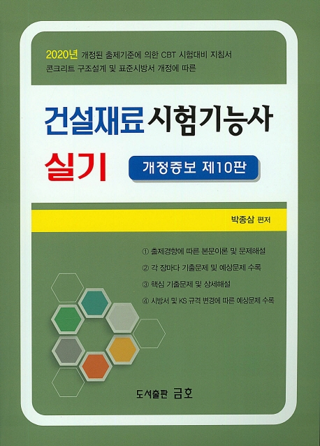 건설재료시험기능사(실기)