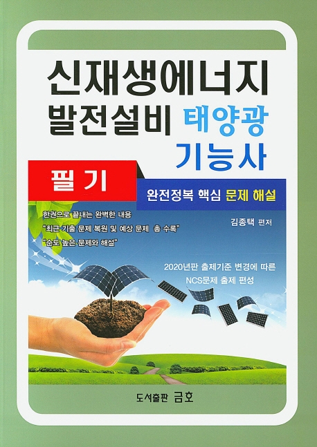 신재생에너지발전설비 태양광 기능사 (필기)
