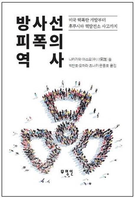 방사선 피폭의 역사-미국핵폭탄 개발부터 후쿠시마 핵발전소 사고까지