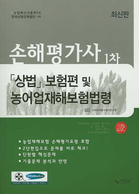 손해평가사 1차 상법 보험편 및 농어업 재해보험법령