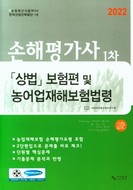 손해평가사 1차 상법 보험편 및 농어업재해보험법령