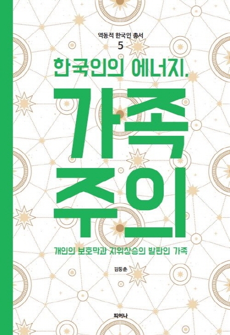 역동적 한국인 총서 5 한국인의 에너지, 가족주의