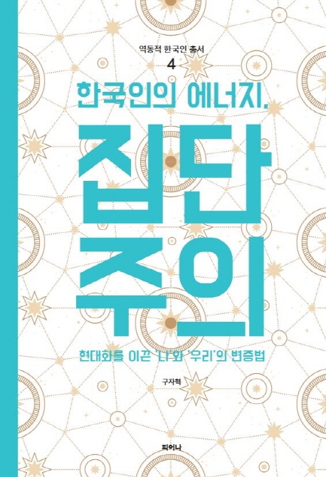 역동적 한국인 총서 4 한국인의 에너지, 집단주의