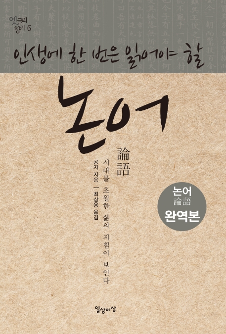 인생에 한 번은 읽어야 할 논어