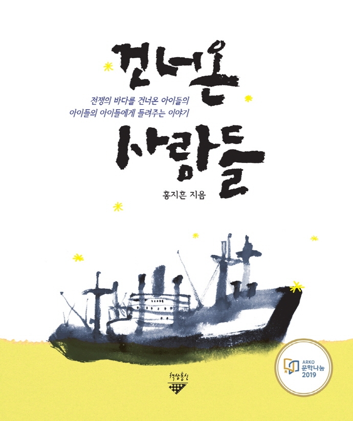 건너온 사람들
