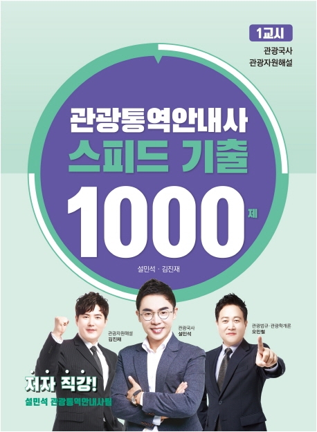 관광통역안내사 스피드 기출 1000제 1교시