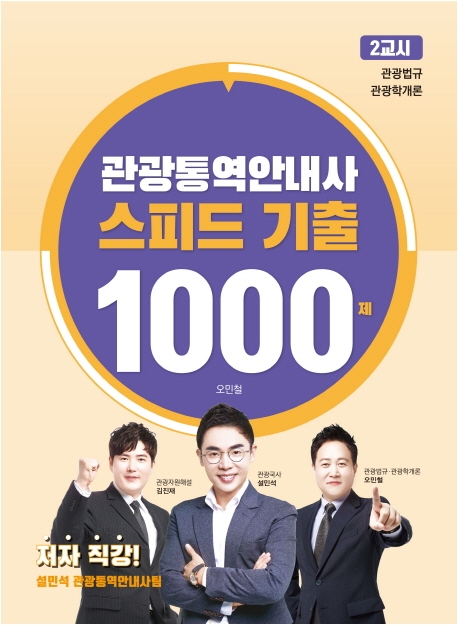 관광통역안내사 스피드 기출 1000제 2교시