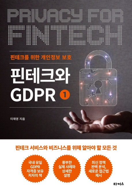 핀테크와 GDPR. 1: 핀테크를 위한 개인정보 보호